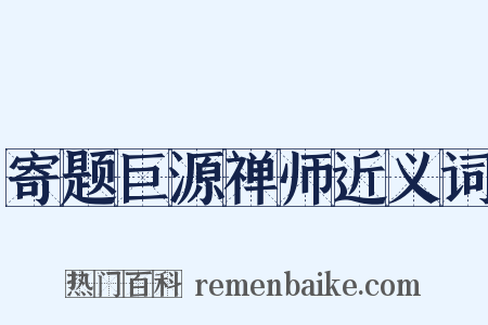 寄题巨源禅师近义词是什么意思的图片